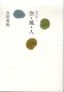 水戸の　空・風・人/丘山万里子