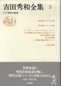 吉田秀和全集3　二十世紀の音楽/吉田秀和