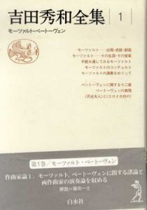 吉田秀和全集1　モーツァルト・ベートーヴェン/吉田秀和