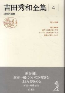 吉田秀和全集4　現代の演奏/吉田秀和