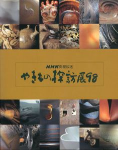 やきもの探訪展98/NHK編