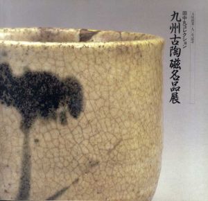 九州古陶磁名品展/