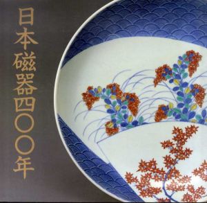日本磁器400年/
