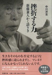 挫折する力　新藤兼人かく語りき/中川洋吉