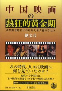 中国映画の熱狂的黄金期　改革開放時代における大衆文化のうねり/劉文兵