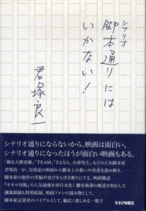 脚本通りにはいかない!/君塚良一