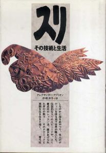 スリ　その技術と生活/アレクサンダー・アドリオン　赤根洋子訳