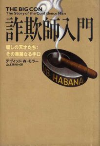 詐欺師入門　騙しの天才たち　その華麗なる手口/デヴィッド・W. モラー　山本光伸訳