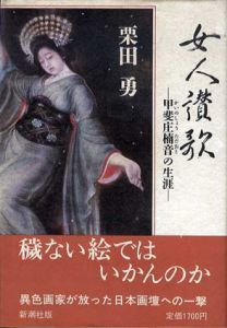 女人讃歌　甲斐庄楠音の生涯/栗田勇