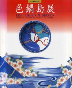 色鍋島展　パリ展帰国記念/今泉今右衛門他監修
