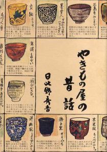 やきもの屋の昔話/日比野秀吉