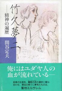 竹久夢二　精神の遍歴/関谷定夫