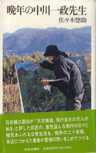 晩年の中川一政先生/佐々木惣助