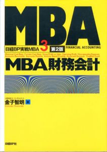 MBA財務会計　第2版　日経BP実戦MBA/金子智朗
