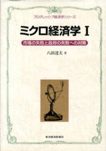 ミクロ経済学　全2巻揃　市場の失敗と政府の失敗への対策/効率化と格差是正　プログレッシブ経済学シリーズ/八田達夫