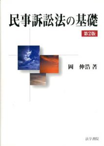 民事訴訟法の基礎/岡伸浩