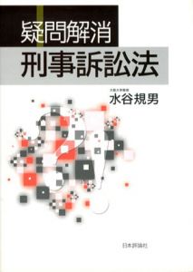 疑問解消刑事訴訟法　法ゼミLAW CLASSシリーズ/水谷規男