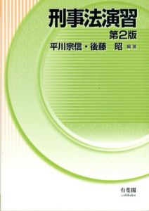 刑事法演習　第2版/平川宗信/後藤昭