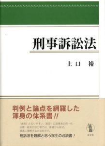刑事訴訟法/上口裕