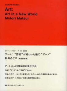 アート　芸術が終わった後のアート　カルチャー・スタディーズ/松井みどり
