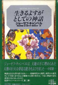 生きるよすがとしての神話　キャンベル選集2/ジョーゼフ・キャンベル　飛田茂雄/武舎るみ/古川奈々子訳