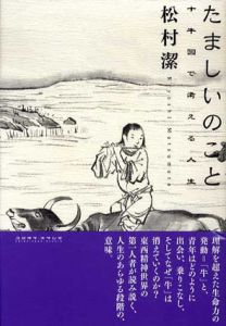 たましいのこと　十牛図で考える人生/松村潔