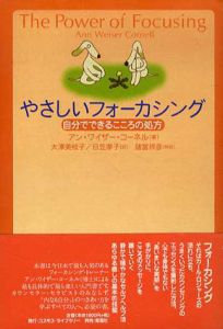 やさしいフォーカシング　自分でできるこころの処方/アン・ワイザー・コーネル　大沢美枝子/日笠摩子訳