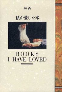 私が愛した本　OEJBooks/和尚(Osho)　スワミ・パリトーショ訳