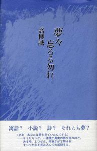 夢々忘るる勿れ/高柳誠