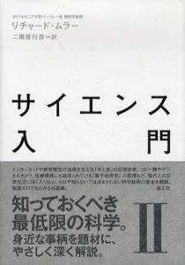 サイエンス入門2/リチャード・ムラー　二階堂行彦