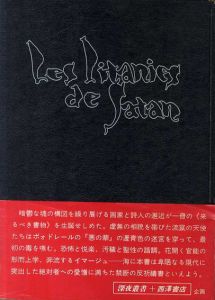 魔王連祷/相沢啓三　横尾龍彦画のサムネール