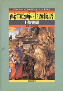 西洋絵画の主題物語　1聖書編/2神話編　全2冊揃/諸川春樹
