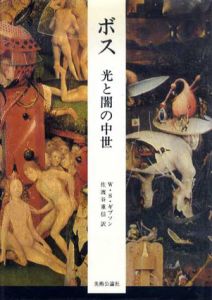 ボス　光と闇の中世/ウォルター・S・ギブソン　佐渡谷重信訳