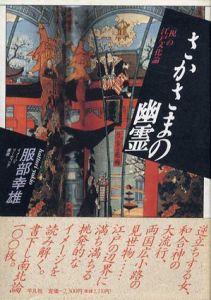 さかさまの幽霊　〈視〉の江戸文化論/服部幸雄