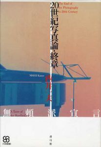 20世紀写真論・終章　無頼派宣言　写真叢書/西井一夫