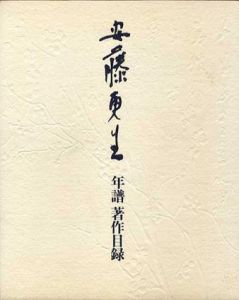 安藤更生年譜・著作目録/安藤更生