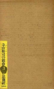 寺山修司の戯曲3/寺山修司のサムネール