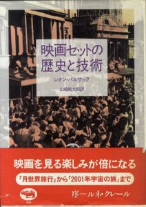 映画セットの歴史と技術/レオン・バルサック　山崎剛太郎訳