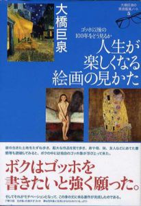 人生が楽しくなる絵画の見かた/大橋巨泉