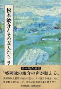 松本竣介とその友人たち/村上善男のサムネール