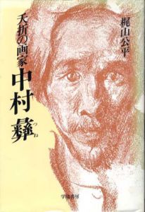 夭折の画家　中村彝/梶山公平