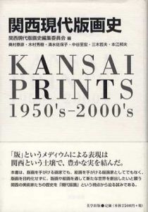 関西現代版画史　美学叢書7/奥村泰彦/木村秀樹/清水佐保子/中谷至宏/三木哲夫/本江邦夫/関西現代版画史編集委員会編集