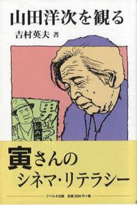 山田洋次を観る/吉村英夫