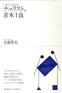チェリスト、青木十良/大原哲夫