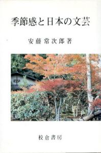 季節感と日本の文芸/安藤常次郎