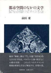 都市空間のなかの文学/前田愛