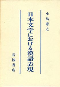 日本文学における漢語表現/小島憲之