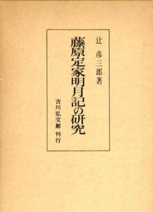 藤原定家明月記の研究/辻彦三郎