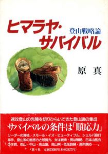 ヒマラヤ・サバイバル　登山戦略論/原真