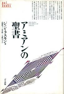 アミアンの聖書/ジョン・ラスキン　高橋昭子/芳野宣子/竹中隆一訳